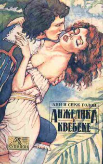Книга Голон А. Анжелика в Квебеке, 11-2286, Баград.рф